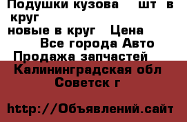 Подушки кузова 18 шт. в круг Nissan Terrano-Datsun  D21 новые в круг › Цена ­ 12 000 - Все города Авто » Продажа запчастей   . Калининградская обл.,Советск г.